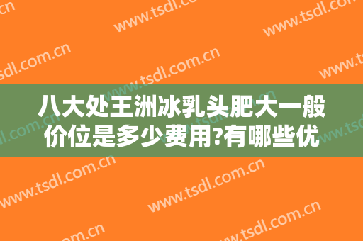 八大处王洲冰乳头肥大一般价位是多少费用?有哪些优势?