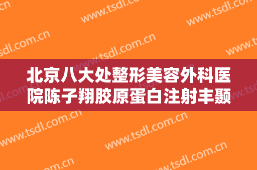 北京八大处整形美容外科医院陈子翔胶原蛋白注射丰颞术要多少钱?多长时间恢复?
