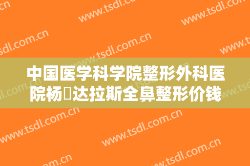 中国医学科学院整形外科医院杨喆达拉斯全鼻整形价钱?需要多久恢复?