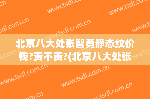 北京八大处张智勇静态纹价钱?贵不贵?(北京八大处张智勇怎么样)