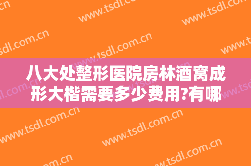 八大处整形医院房林酒窝成形大楷需要多少费用?有哪些优势?