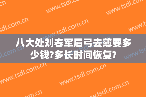 八大处刘春军眉弓去薄要多少钱?多长时间恢复?