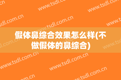 假体鼻综合效果怎么样(不做假体的鼻综合)
