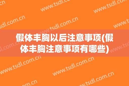 假体丰胸以后注意事项(假体丰胸注意事项有哪些)