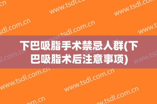 下巴吸脂手术禁忌人群(下巴吸脂术后注意事项)