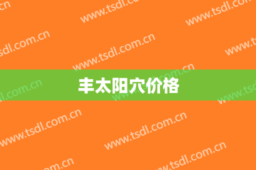 丰太阳穴价格