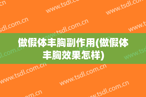 做假体丰胸副作用(做假体丰胸效果怎样)