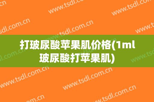 打玻尿酸苹果肌价格(1ml玻尿酸打苹果肌)