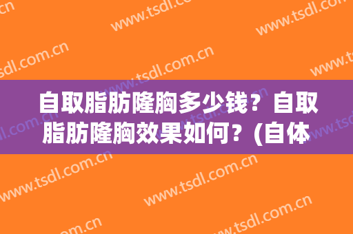 自取脂肪隆胸多少钱？自取脂肪隆胸效果如何？(自体脂肪隆胸多少钱?)