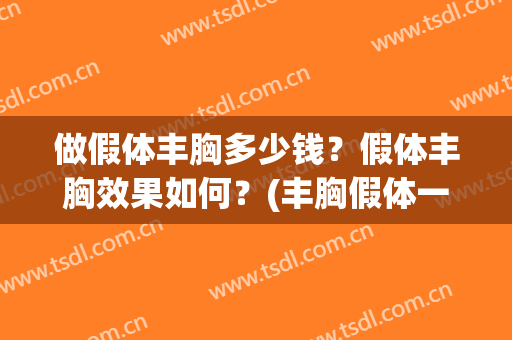 做假体丰胸多少钱？假体丰胸效果如何？(丰胸假体一般多少钱)