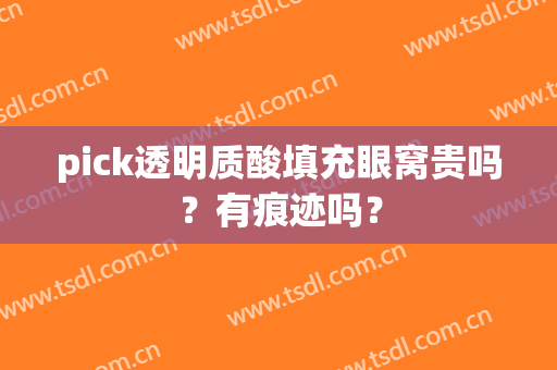 pick透明质酸填充眼窝贵吗？有痕迹吗？