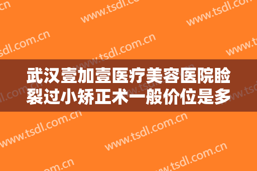 武汉壹加壹医疗美容医院睑裂过小矫正术一般价位是多少?多长时间恢复?