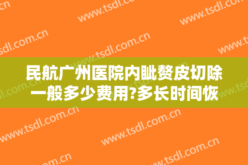 民航广州医院内眦赘皮切除一般多少费用?多长时间恢复?