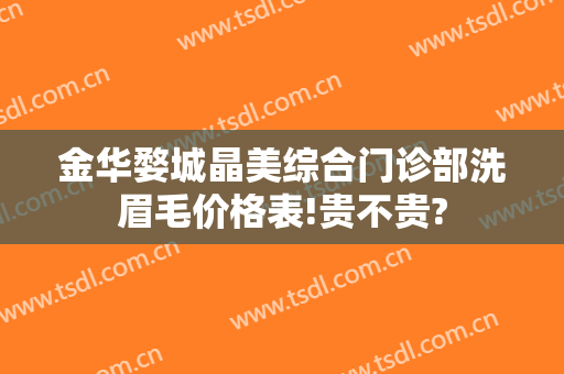 金华婺城晶美综合门诊部洗眉毛价格表!贵不贵?
