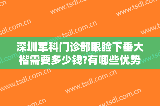 深圳军科门诊部眼睑下垂大楷需要多少钱?有哪些优势?