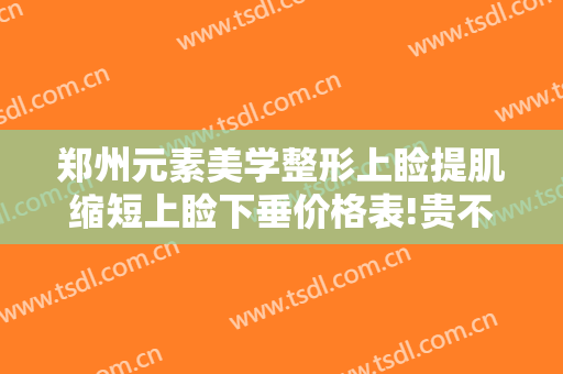 郑州元素美学整形上睑提肌缩短上睑下垂价格表!贵不贵?