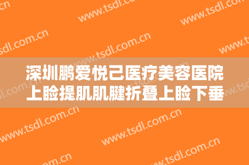 深圳鹏爱悦己医疗美容医院上睑提肌肌腱折叠上睑下垂矫正术价钱?贵不贵?
