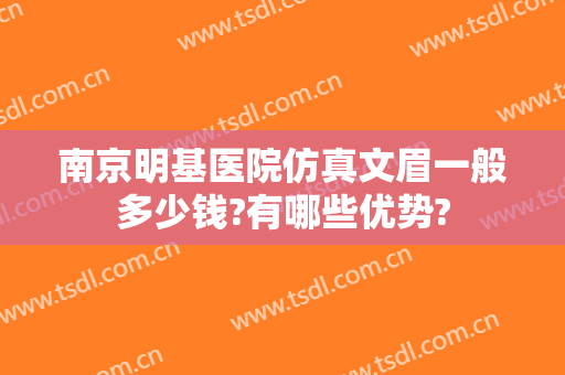 南京明基医院仿真文眉一般多少钱?有哪些优势?