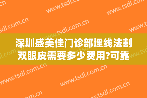 深圳盛美佳门诊部埋线法割双眼皮需要多少费用?可靠吗?(重庆市做埋线双眼皮多少钱)