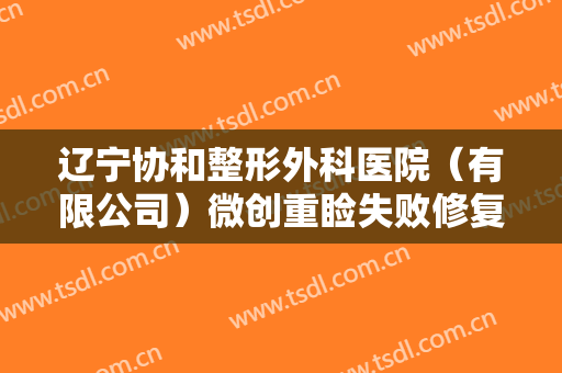 辽宁协和整形外科医院（有限公司）微创重睑失败修复术一般价位是多少钱?好不好?