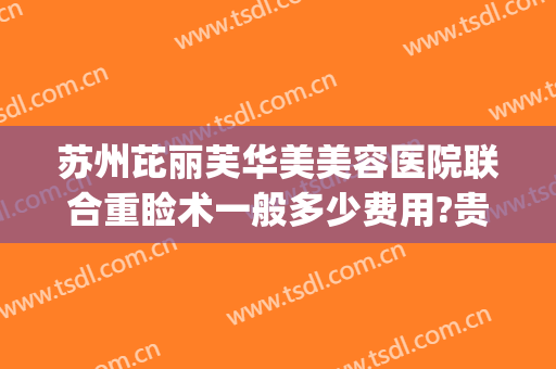 苏州芘丽芙华美美容医院联合重睑术一般多少费用?贵不贵?(苏州芘丽芙华美医生)