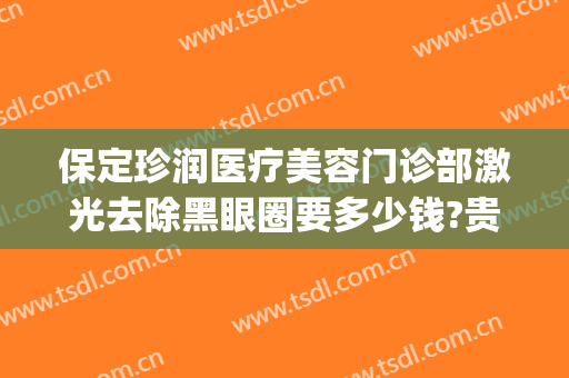 保定珍润医疗美容门诊部激光去除黑眼圈要多少钱?贵不贵?(保定珍润医疗美容医院电话)