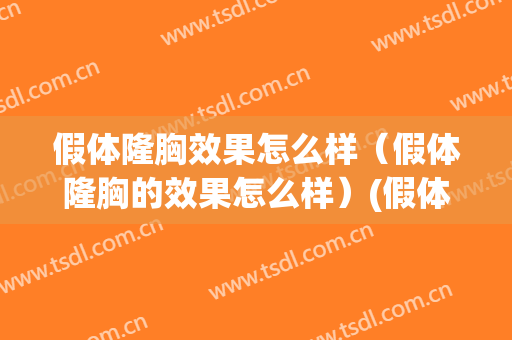 假体隆胸效果怎么样（假体隆胸的效果怎么样）(假体隆胸效果对比真实)