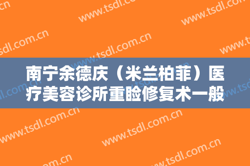 南宁余德庆（米兰柏菲）医疗美容诊所重睑修复术一般价位是多少?靠谱吗?