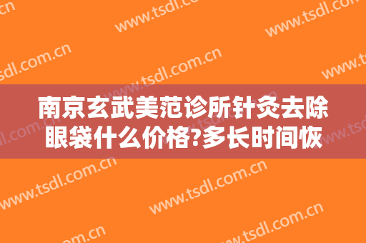 南京玄武美范诊所针灸去除眼袋什么价格?多长时间恢复?
