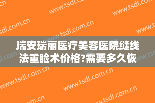 瑞安瑞丽医疗美容医院缝线法重睑术价格?需要多久恢复?