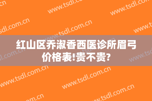 红山区乔淑香西医诊所眉弓价格表!贵不贵?