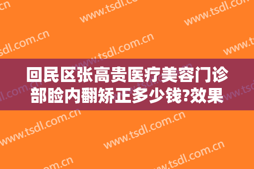 回民区张高贵医疗美容门诊部睑内翻矫正多少钱?效果怎么样?