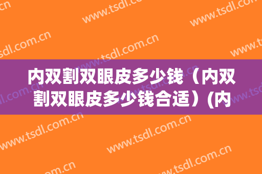 内双割双眼皮多少钱（内双割双眼皮多少钱合适）(内双割双眼皮大概要价格)