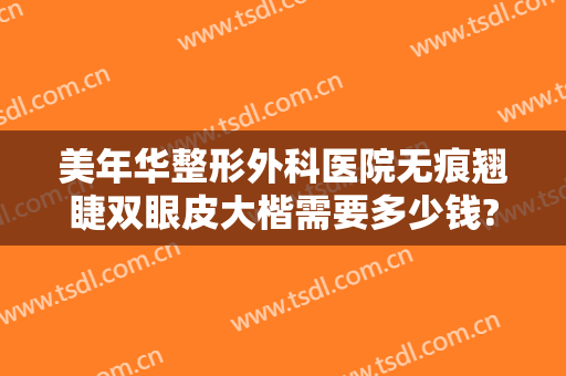 美年华整形外科医院无痕翘睫双眼皮大楷需要多少钱?效果怎么样?