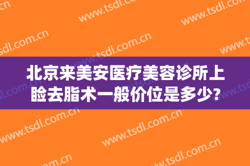北京来美安医疗美容诊所上睑去脂术一般价位是多少?怎么样?(上海欣美国际权威整形)