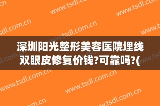 深圳阳光整形美容医院埋线双眼皮修复价钱?可靠吗?(深圳阳光整形美容医院做双眼皮多少钱)