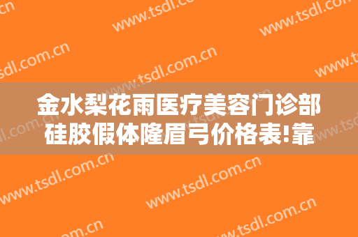 金水梨花雨医疗美容门诊部硅胶假体隆眉弓价格表!靠谱吗?