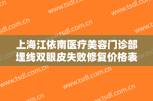 上海江依南医疗美容门诊部埋线双眼皮失败修复价格表!多长时间恢复?