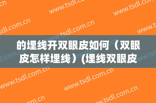 的埋线开双眼皮如何（双眼皮怎样埋线）(埋线双眼皮是怎么做)