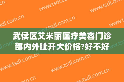 武侯区艾米丽医疗美容门诊部内外眦开大价格?好不好?(成都艾米丽医疗美容门诊部)