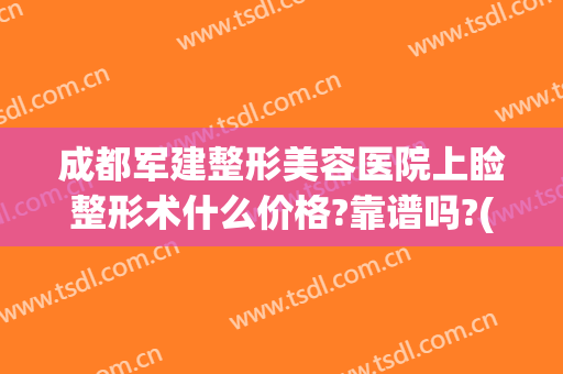 成都军建整形美容医院上睑整形术什么价格?靠谱吗?(成都市整形整容医院)
