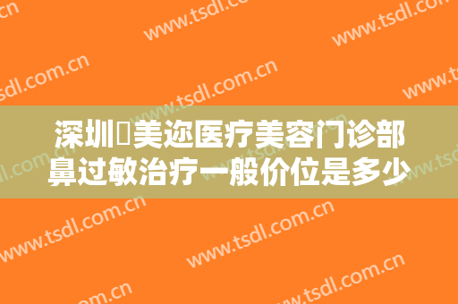 深圳蒳美迩医疗美容门诊部鼻过敏治疗一般价位是多少钱?需要多久恢复?