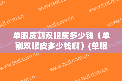 单眼皮割双眼皮多少钱（单割双眼皮多少钱啊）(单眼皮割双眼皮多少钱)
