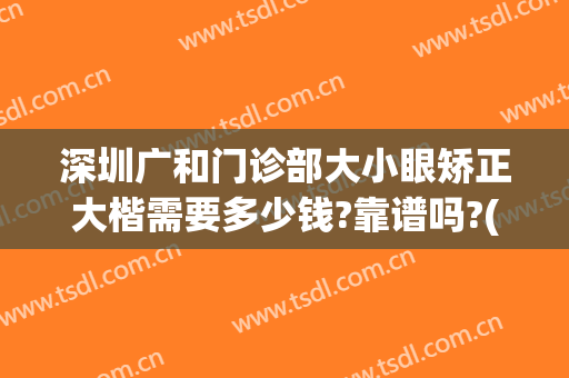 深圳广和门诊部大小眼矫正大楷需要多少钱?靠谱吗?(深圳大小眼矫正价格)
