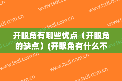 开眼角有哪些优点（开眼角的缺点）(开眼角有什么不好)