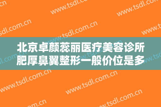 北京卓颜蕊丽医疗美容诊所肥厚鼻翼整形一般价位是多少?多长时间恢复?