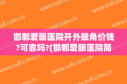 邯郸爱眼医院开外眼角价钱?可靠吗?(邯郸爱眼医院简介)
