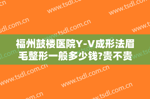 福州鼓楼医院Y-V成形法眉毛整形一般多少钱?贵不贵?