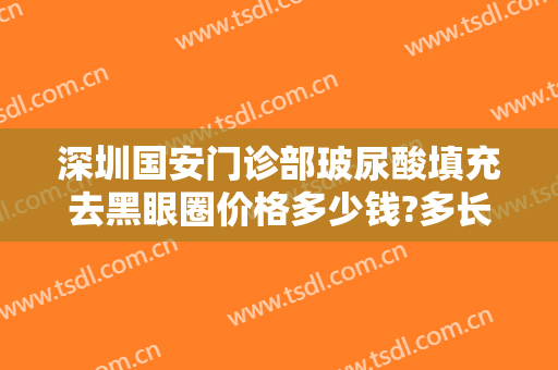 深圳国安门诊部玻尿酸填充去黑眼圈价格多少钱?多长时间恢复?