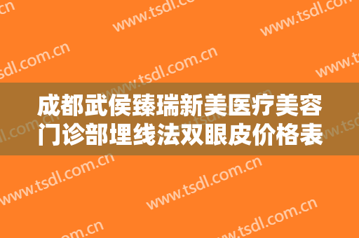 成都武侯臻瑞新美医疗美容门诊部埋线法双眼皮价格表!多长时间恢复?